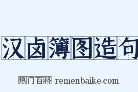 汉卤簿图造句是什么意思的图片